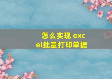 怎么实现 excel批量打印单据